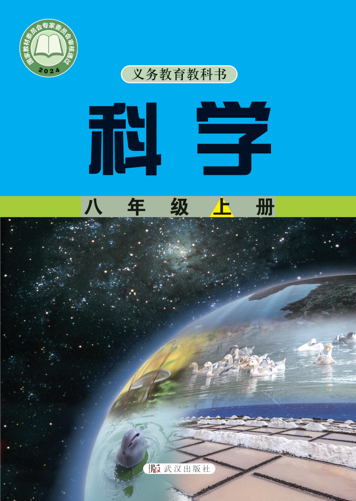 武汉版八年级科学上册(2025秋版)电子课本