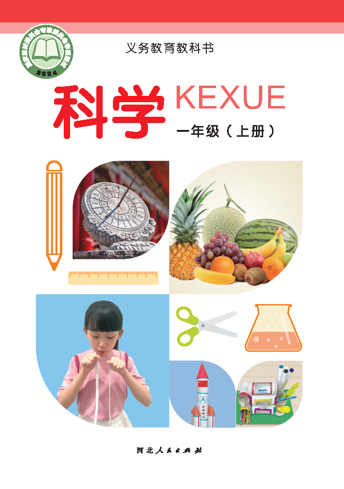 冀人版一年级科学上册(2024秋版)电子课本