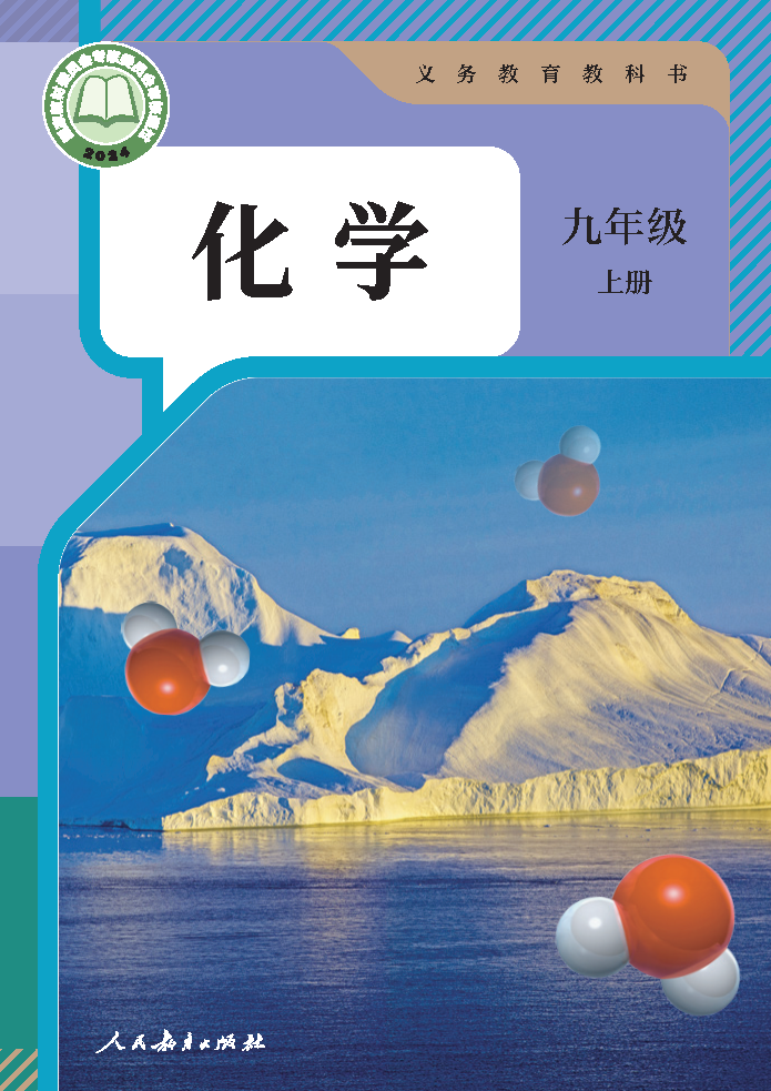 人教版九年级化学上册(2024秋版)电子课本