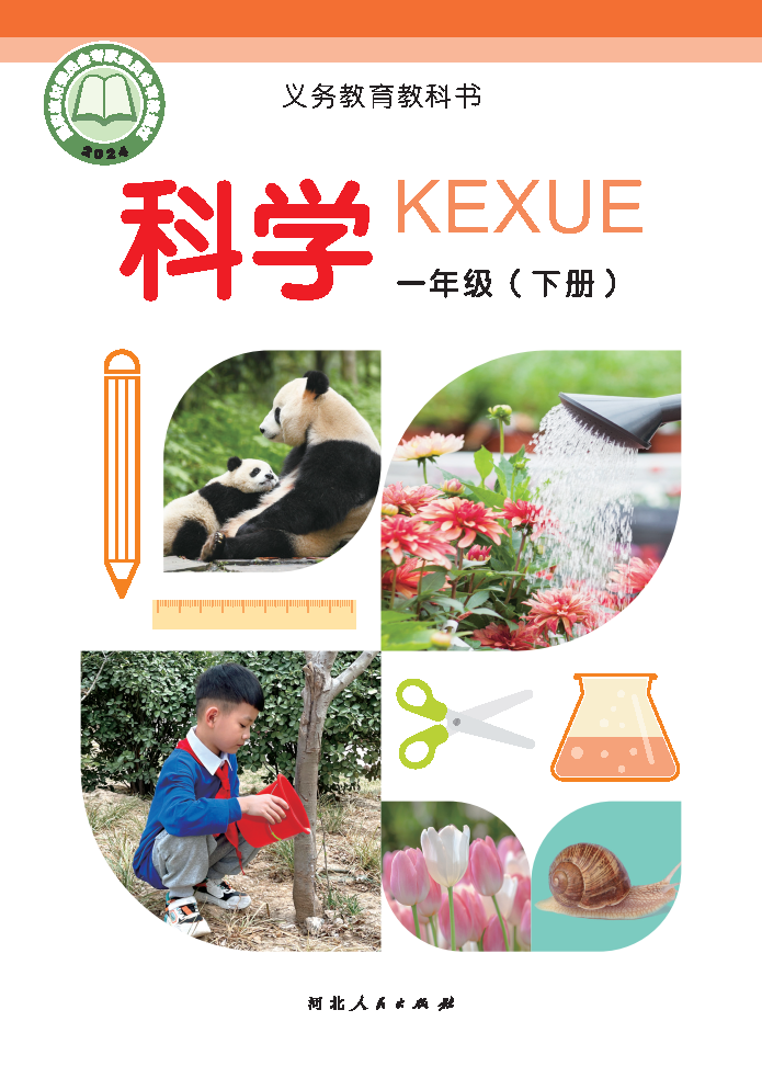 冀人版一年级科学下册(2025春版)电子课本