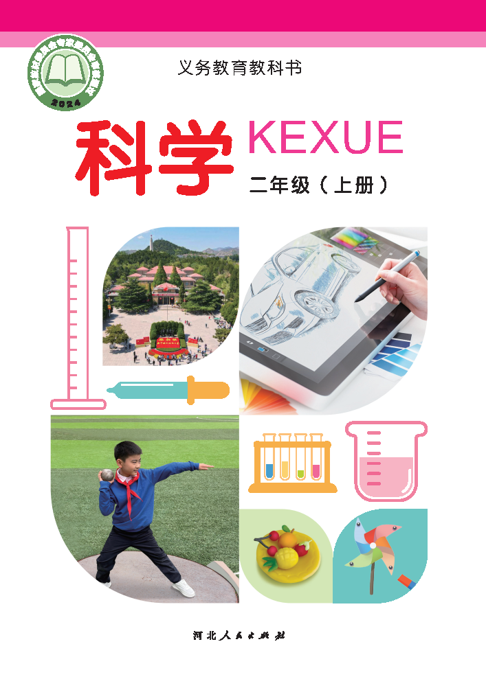 冀人版二年级科学上册(2025秋版)电子课本