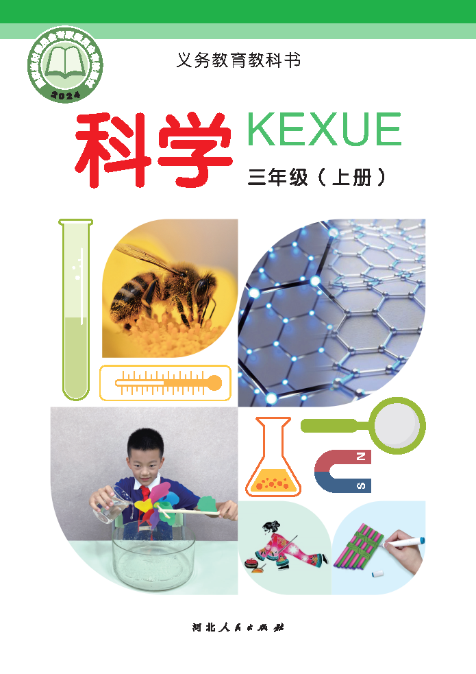 冀人版三年级科学上册(2025秋版)电子课本