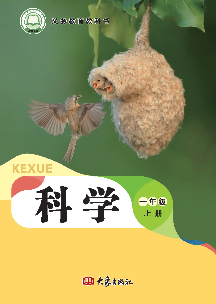 大象版一年级科学上册(2024秋版)电子课本