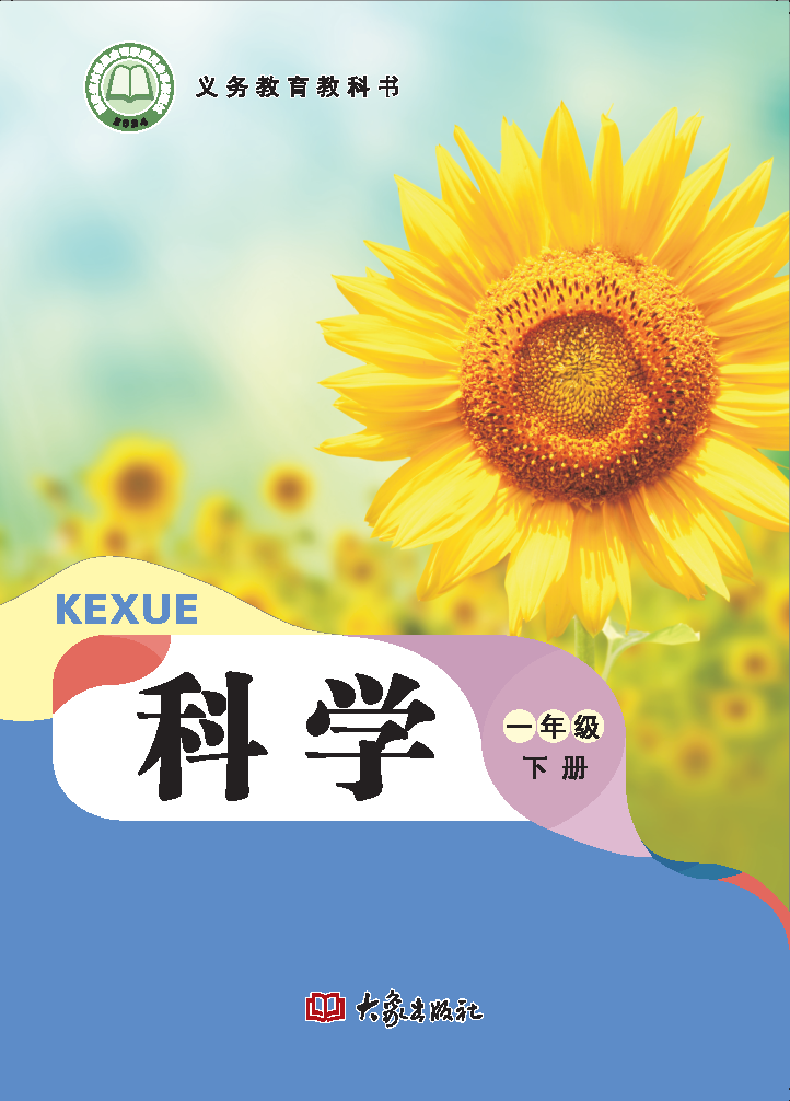 大象版一年级科学下册(2025春版)电子课本