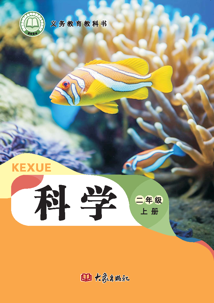 大象版二年级科学上册(2025秋版)电子课本