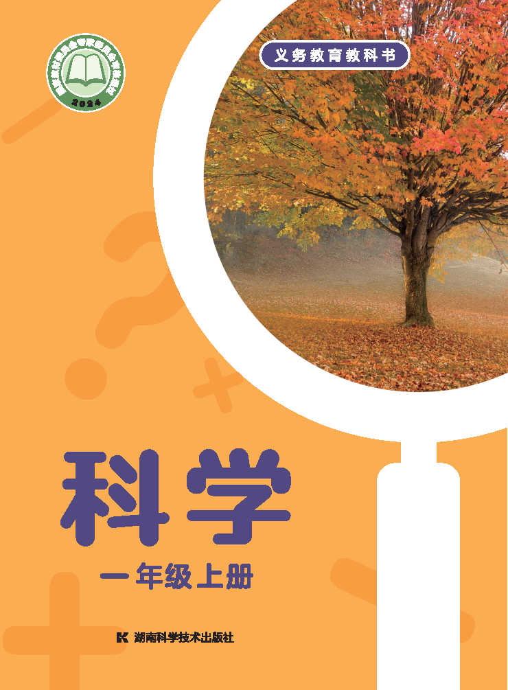 湘科版一年级科学上册(2024秋版)电子课本