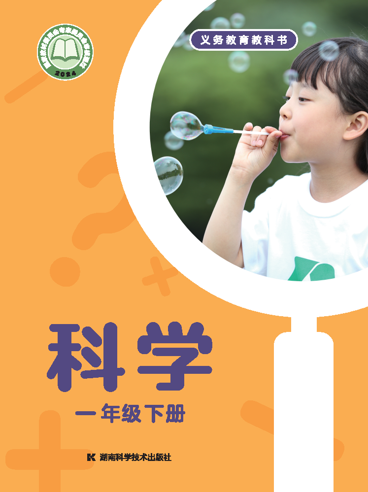 湘科版一年级科学下册(2025春版)电子课本