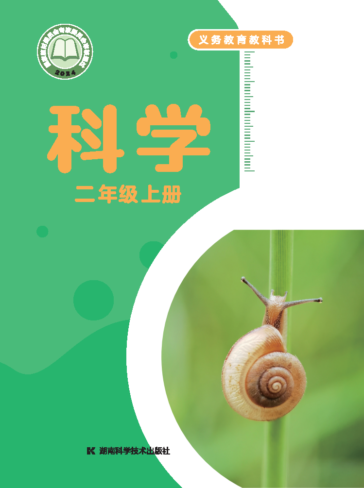 湘科版二年级科学上册(2025秋版)电子课本