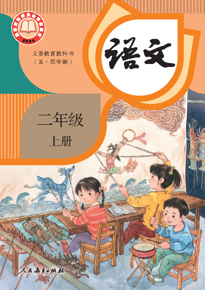 人教版二年级语文上册(2025秋版)电子课本