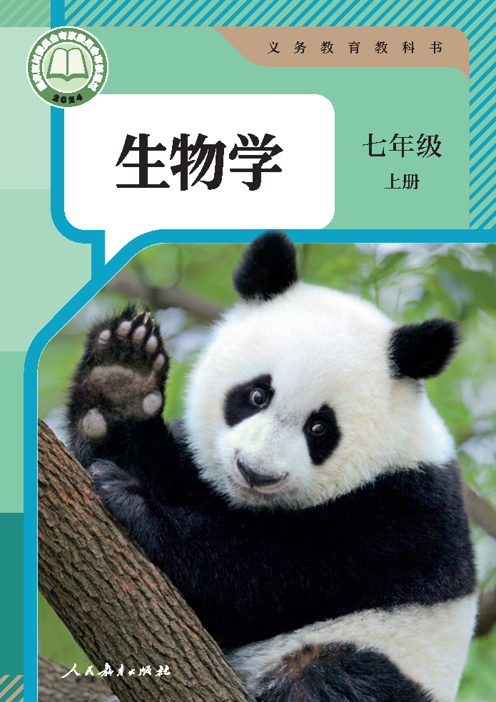 人教版七年级生物上册(2024秋版)电子课本