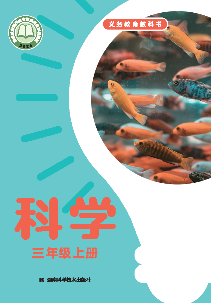 湘科版二年级科学下册(2026春版)电子课本