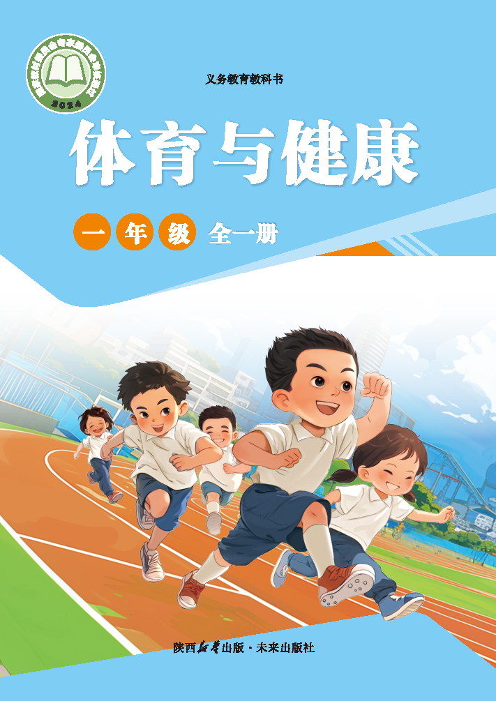 未来版一年级体育全一册(2024秋版)电子课本