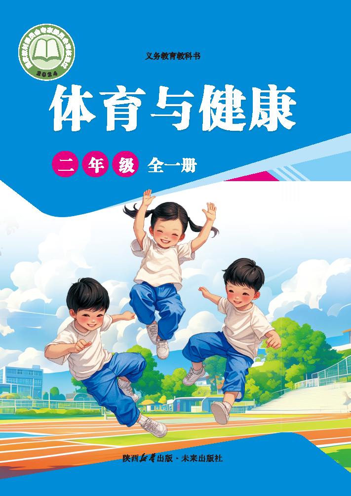未来版二年级体育全一册(2025秋版)电子课本