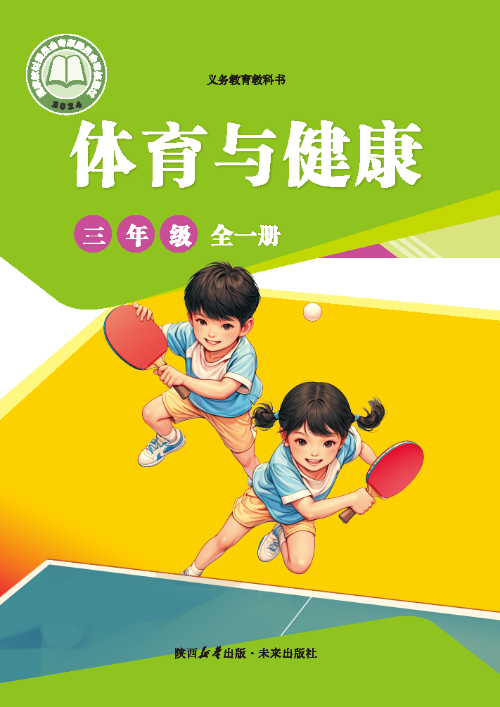 未来版三年级体育全一册(2025秋版)电子课本