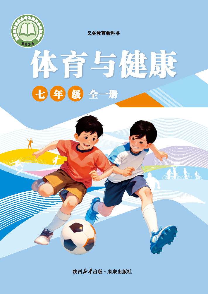 未来版七年级体育全一册(2024秋版)电子课本