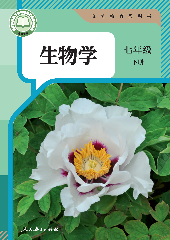 人教版七年级生物下册(2025春版)电子课本