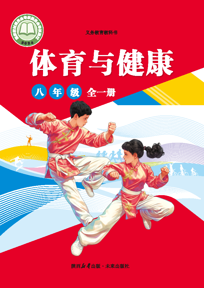 未来版八年级体育全一册(2025秋版)电子课本