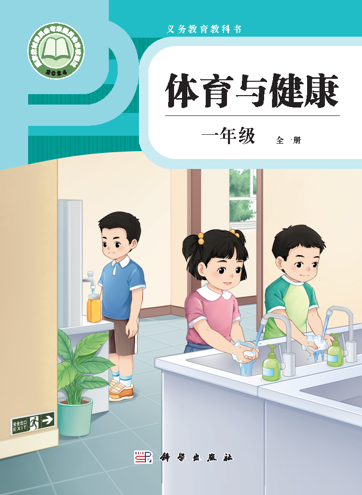 科学版一年级体育全一册(2024秋版)电子课本