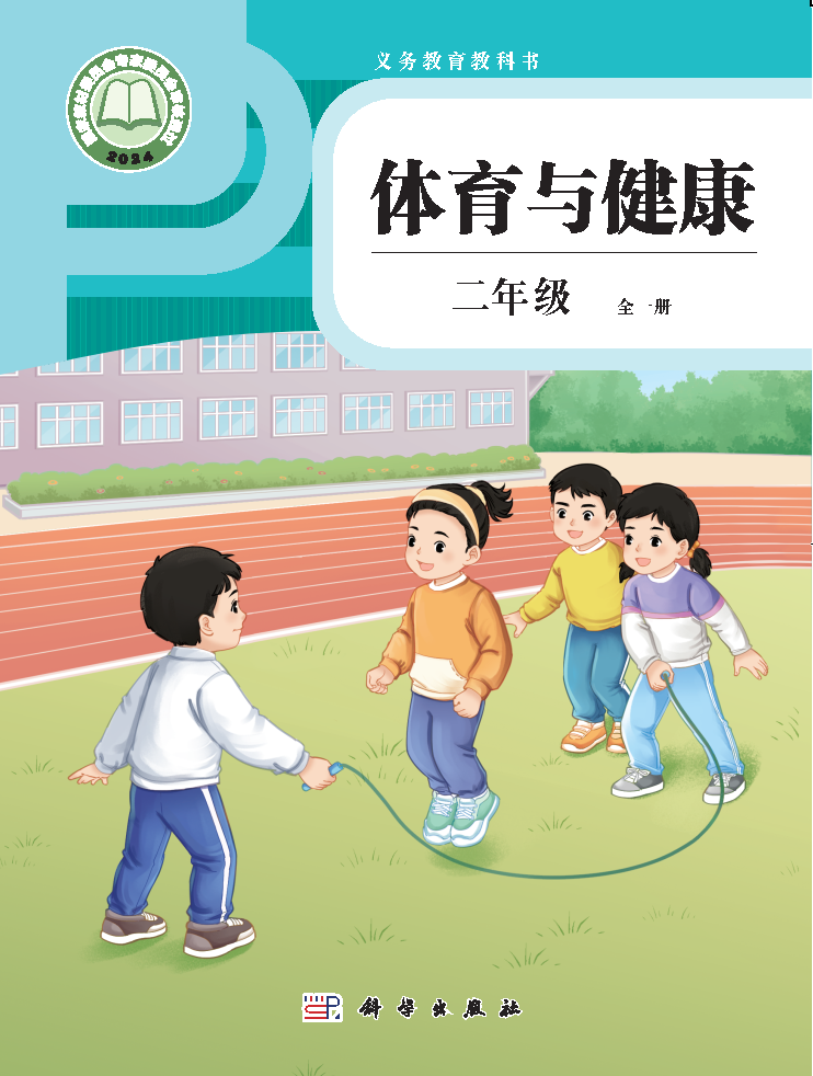 科学版二年级体育全一册(2025秋版)电子课本