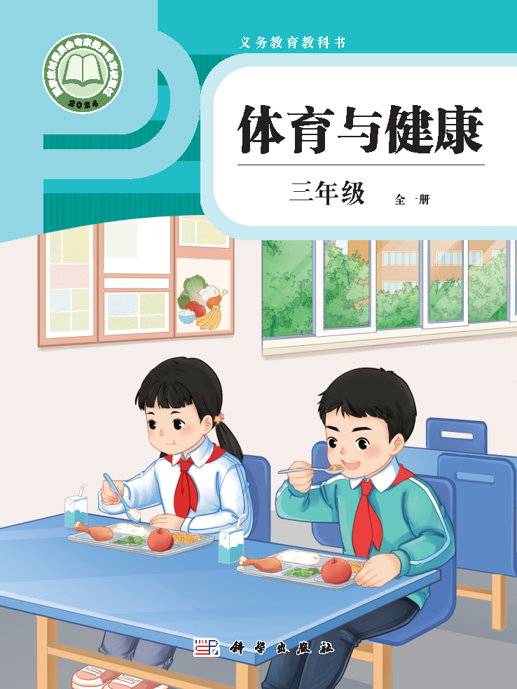 科学版三年级体育全一册(2025秋版)电子课本