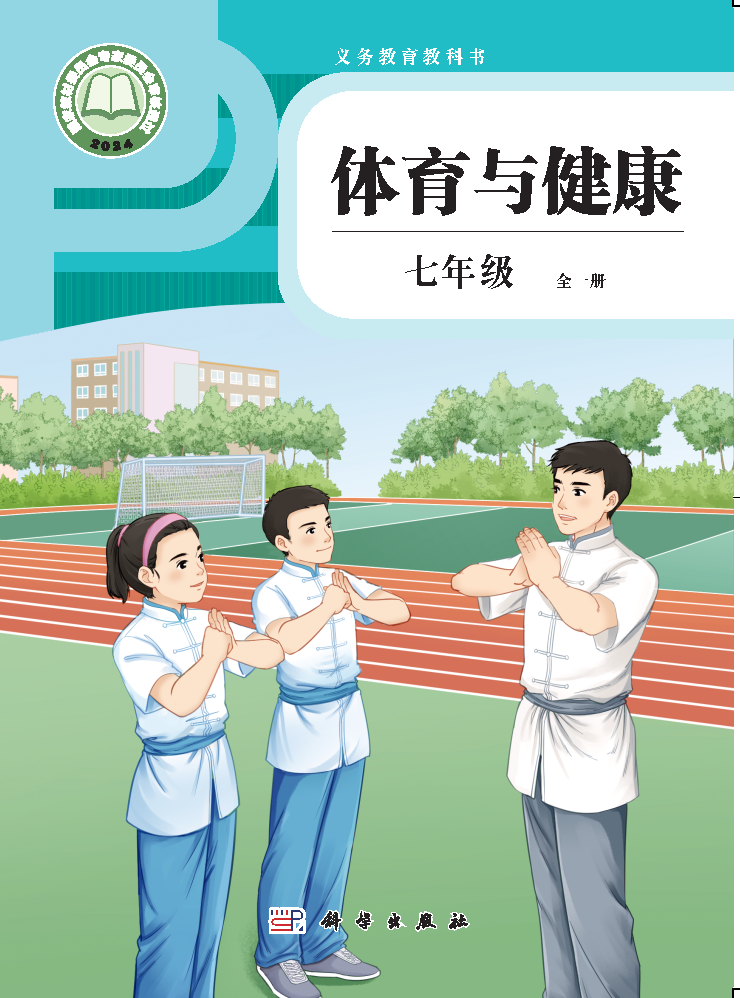 科学版七年级体育全一册(2024秋版)电子课本
