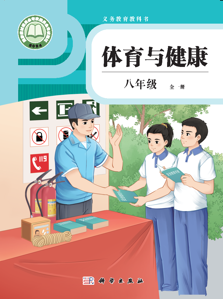 科学版八年级体育全一册(2025秋版)电子课本