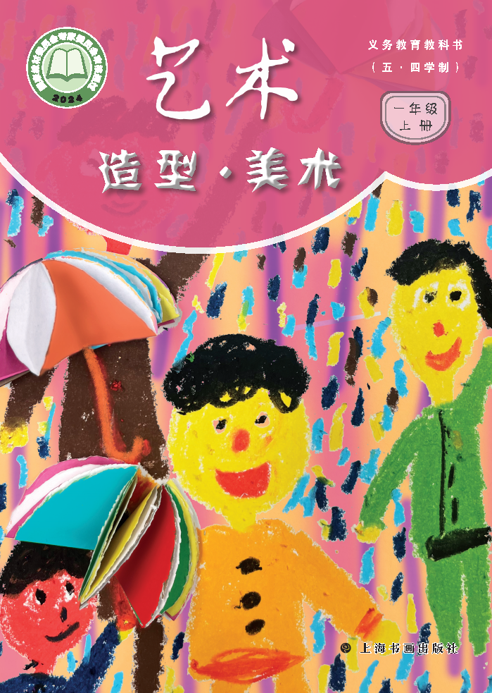 沪书画版一年级美术上册(2024秋版)电子课本