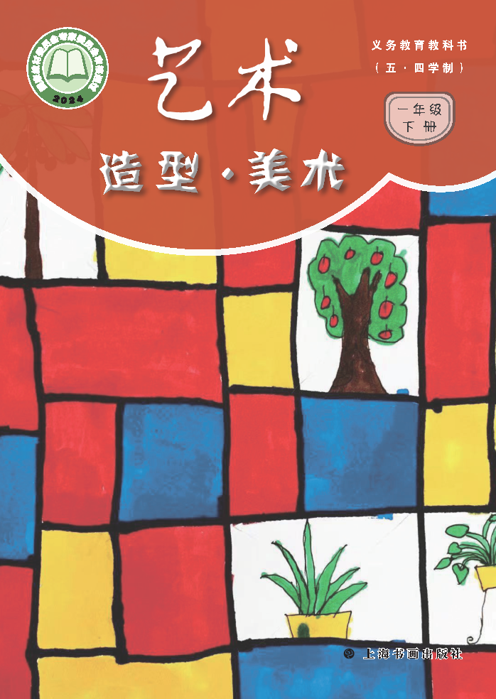 沪书画版一年级美术下册(2025春版)电子课本