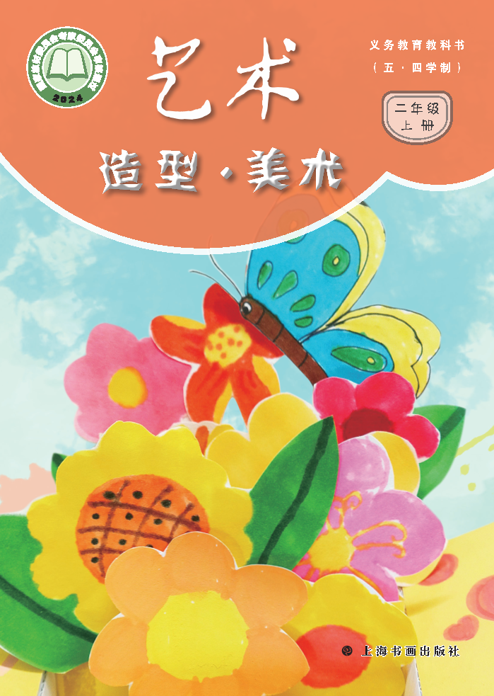 沪书画版二年级美术上册(2025秋版)电子课本