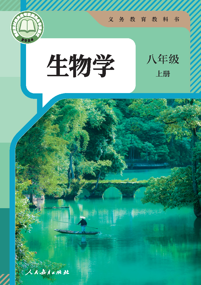 人教版八年级生物上册(2025秋版)电子课本