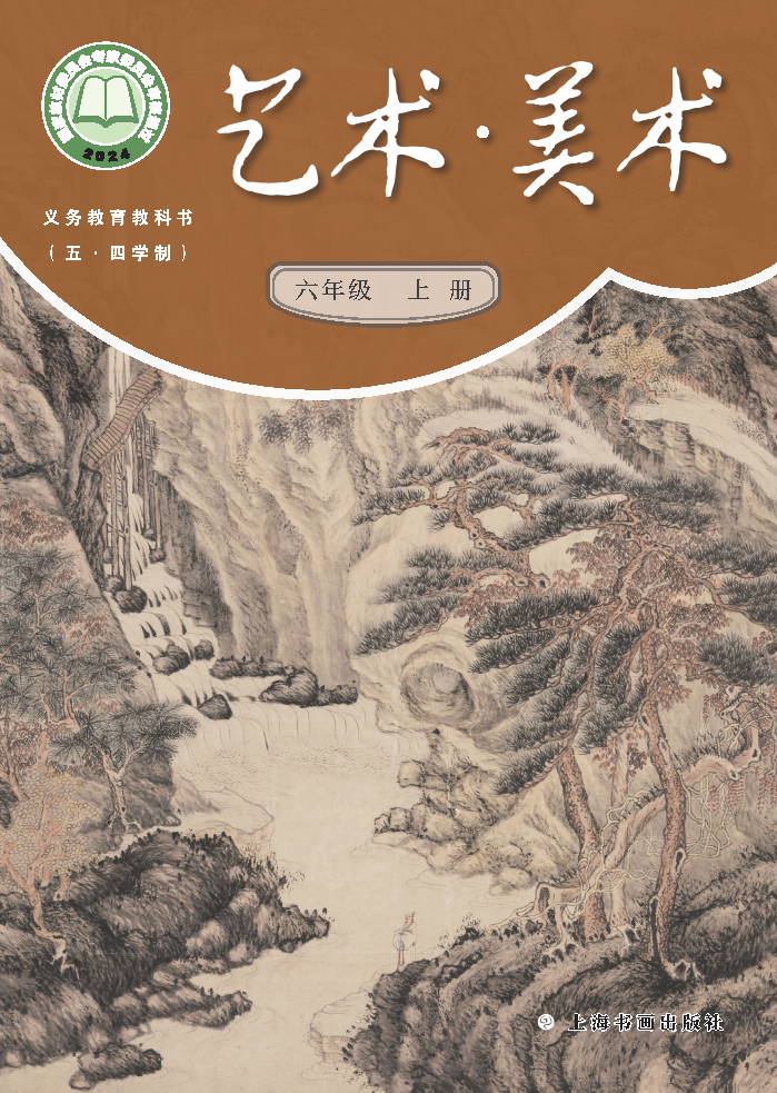 沪书画版六年级美术上册(2024秋版)电子课本