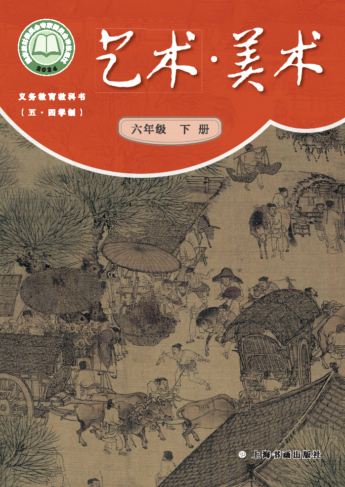 沪书画版六年级美术下册(2025春版)电子课本