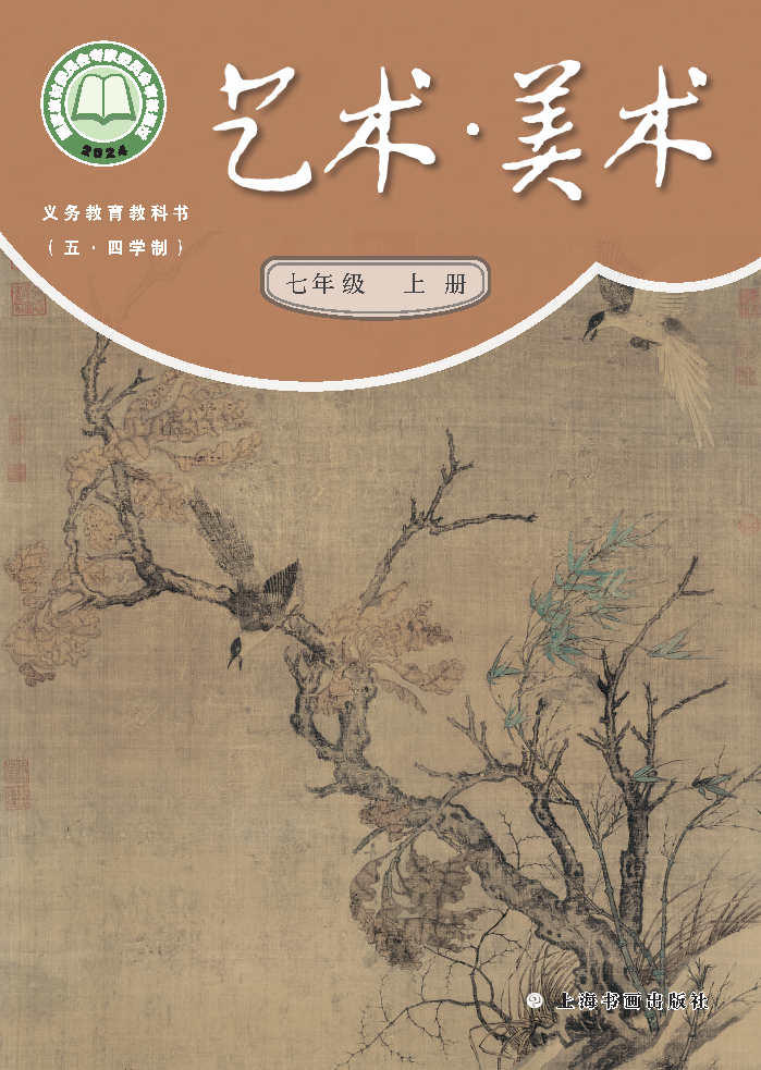 沪书画版七年级美术上册(2024秋版)电子课本