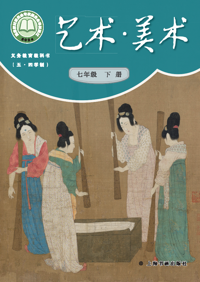 沪书画版七年级美术下册(2025春版)电子课本