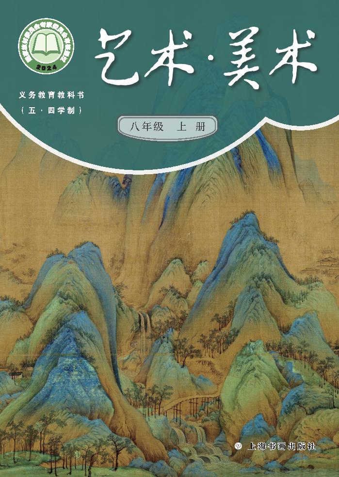 沪书画版八年级美术上册(2025秋版)电子课本