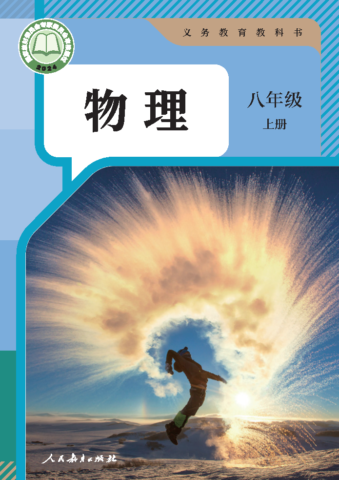 人教版八年级物理上册(2024秋版)电子课本