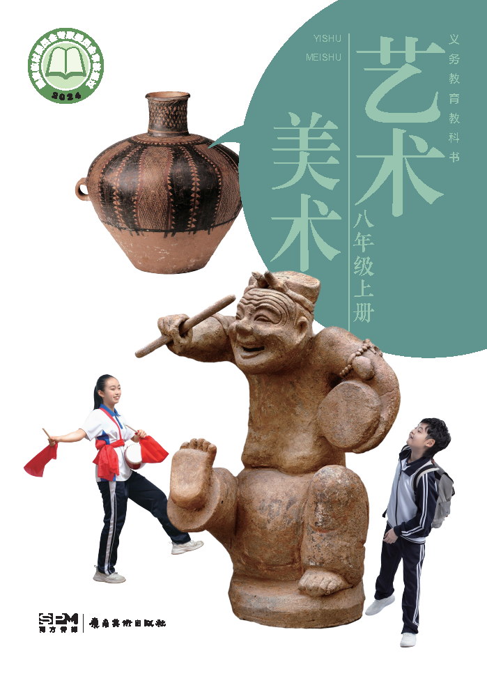 岭南美版八年级美术上册(2025秋版)电子课本