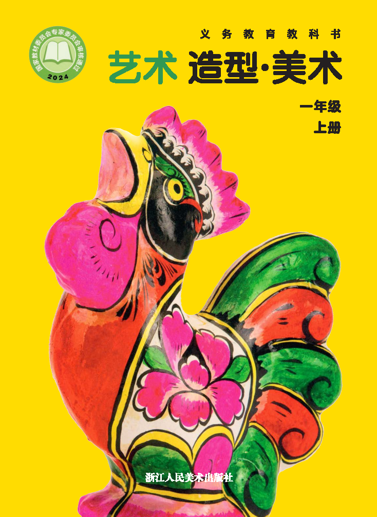浙人美版一年级美术上册(2024秋版)电子课本