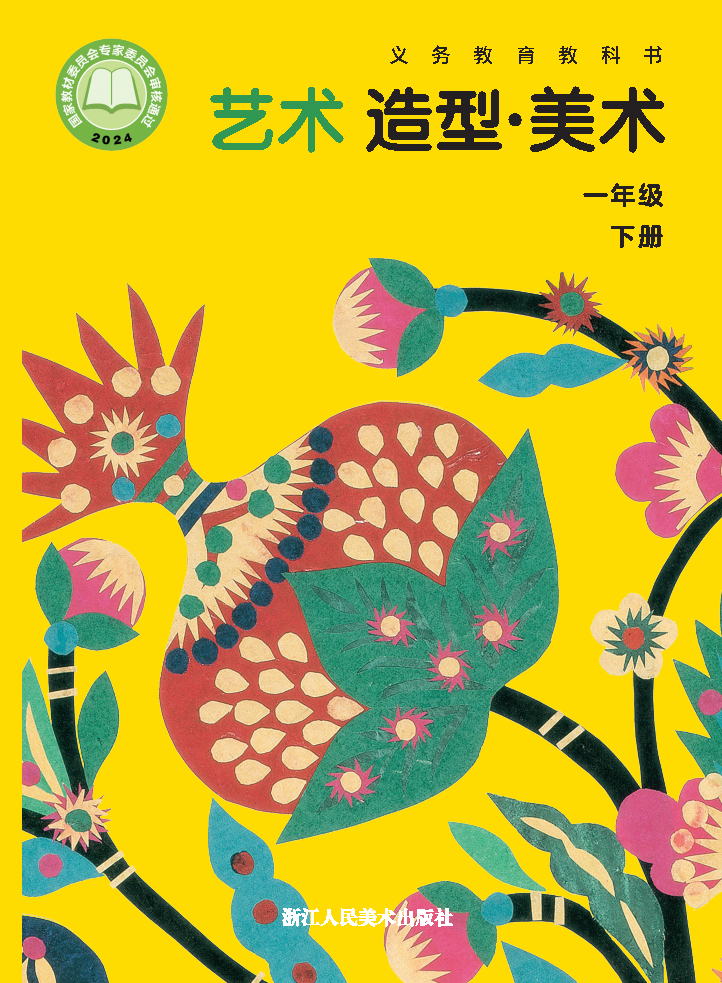 浙人美版一年级美术下册(2025春版)电子课本