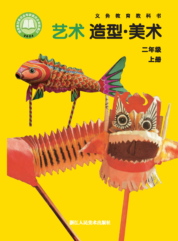 浙人美版二年级美术上册(2025秋版)电子课本