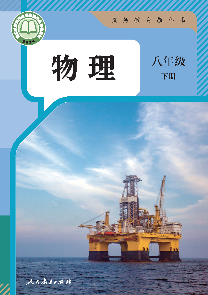 人教版八年级物理下册(2025春版)电子课本