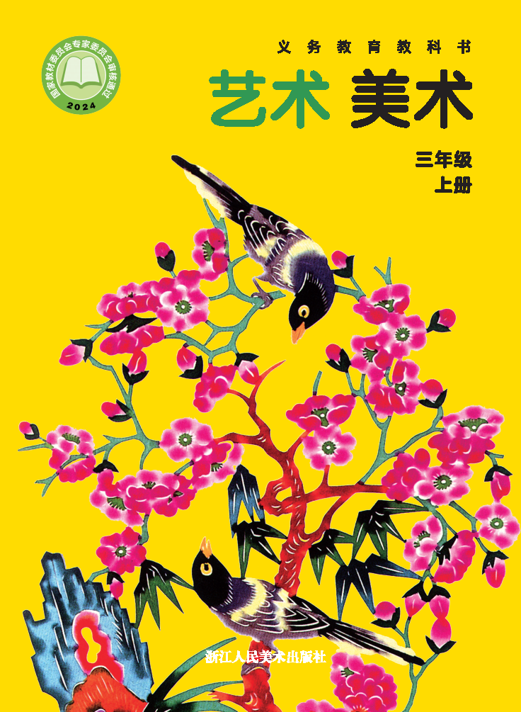 浙人美版三年级美术上册(2025秋版)电子课本