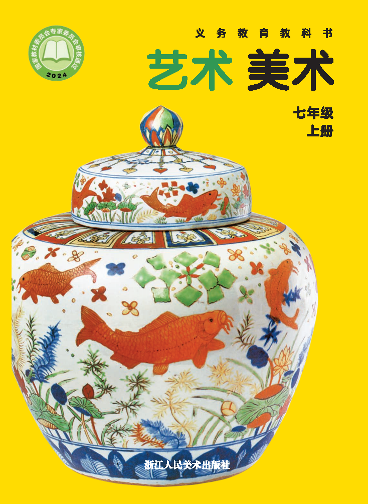 浙人美版七年级美术上册(2024秋版)电子课本