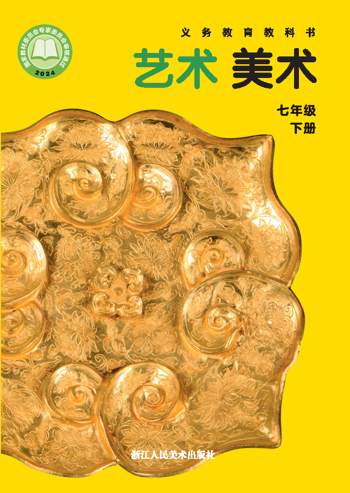 浙人美版七年级美术下册(2025春版)电子课本