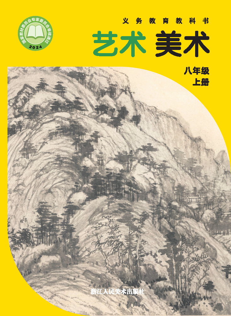 浙人美版八年级美术上册(2025秋版)电子课本