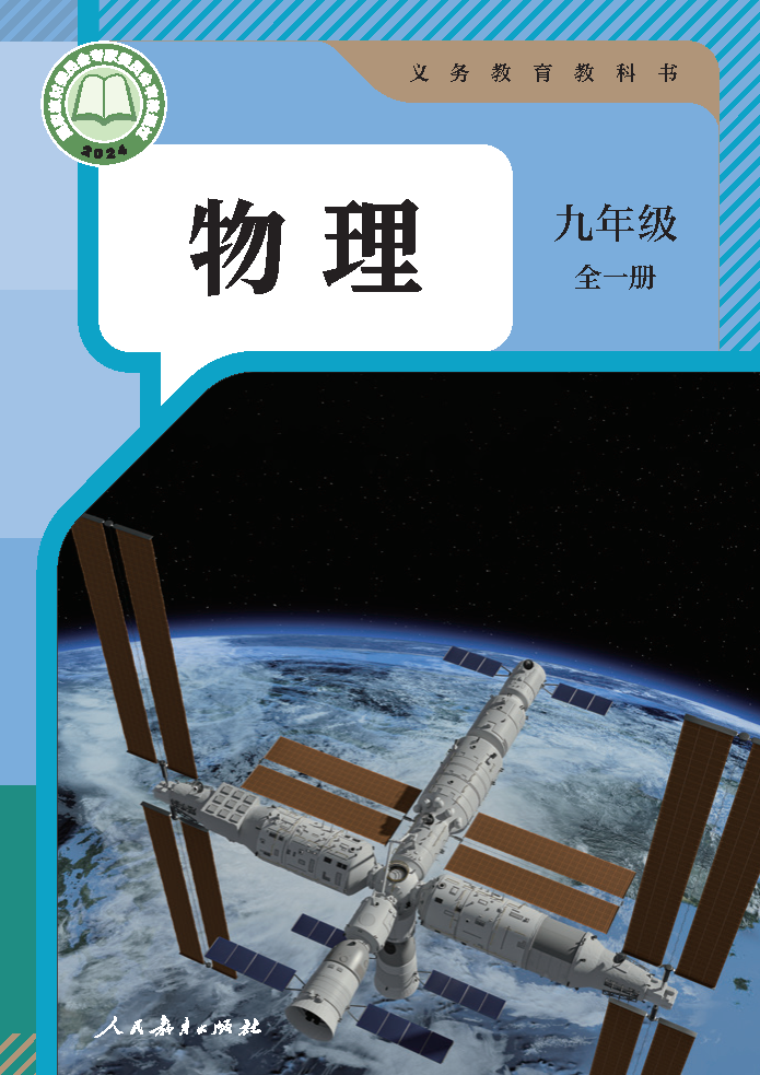 人教版九年级物理全一册(2025秋版)电子课本