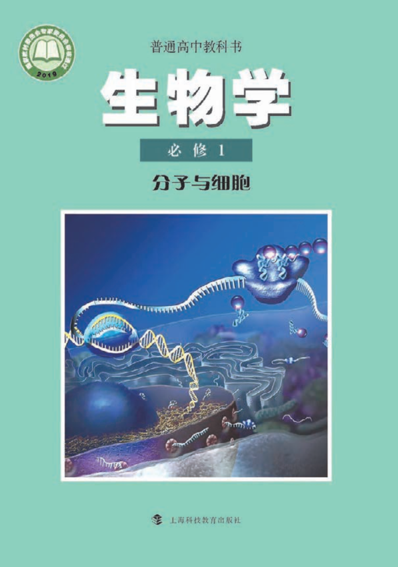 沪科教版高一生物必修1 分子与细胞电子课本