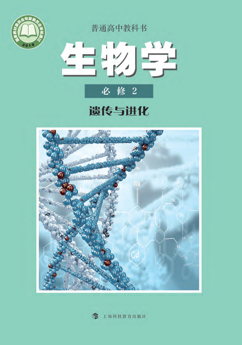 沪科教版高一生物必修2 遗传与进化电子课本
