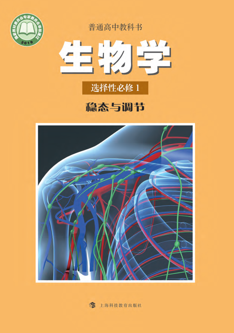 沪科教版高二生物选择性必修1 稳态与调节电子课本