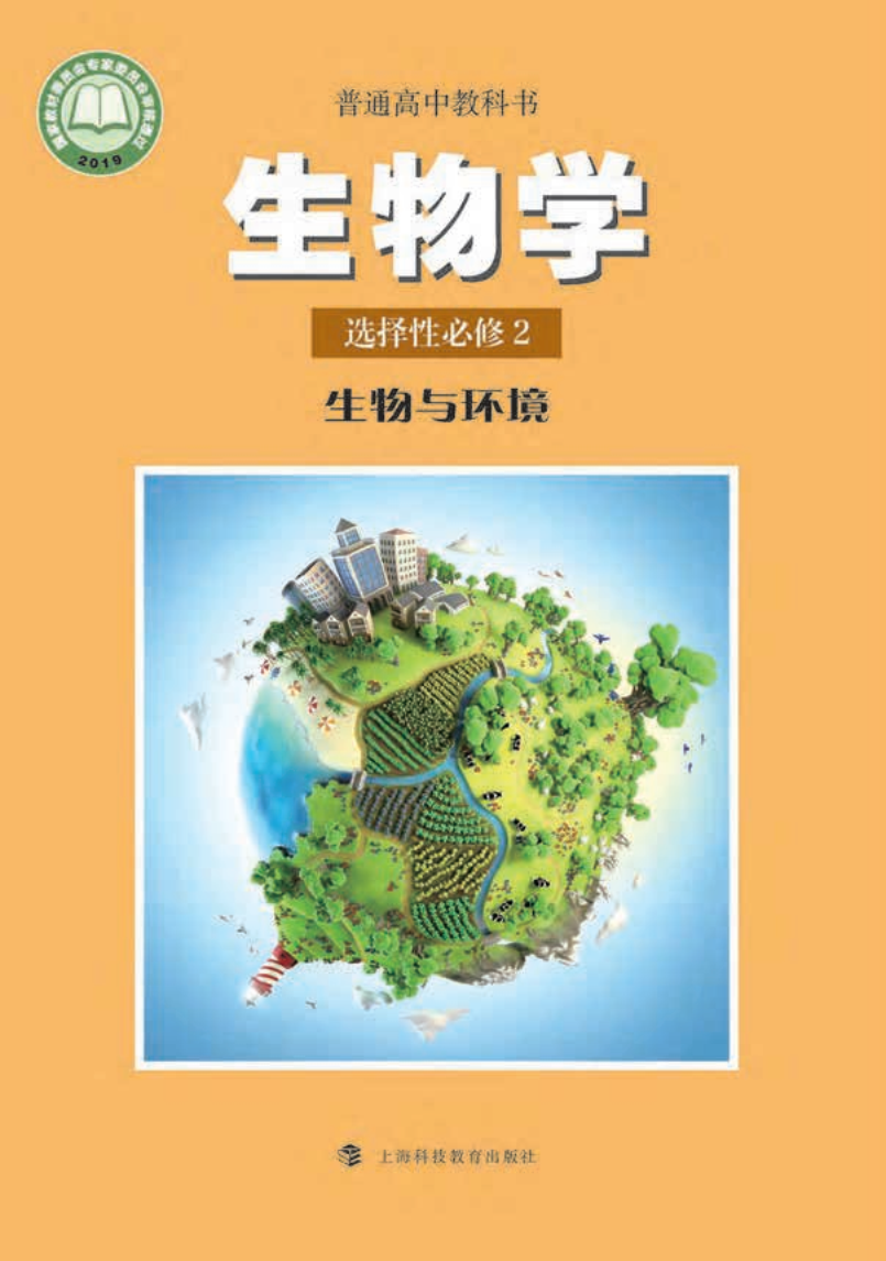 沪科教版高二生物选择性必修2 生物与环境电子课本